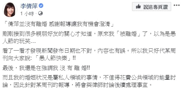 對於周刊烏龍爆料,讓李倩萍無奈回酸「我只好代某周刊向大家說:『愚人節快樂』!!」(翻攝自李倩萍臉書)