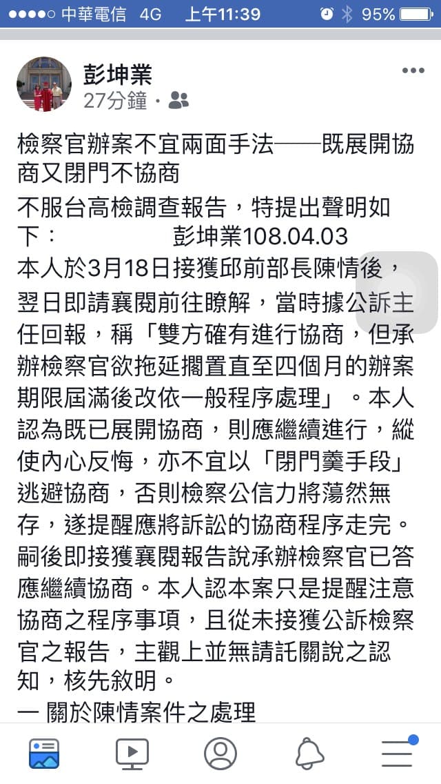 彭坤業在臉書大罵調查不公，強調他知道界線在哪，絕未涉及關說。（翻攝自彭坤業臉書）