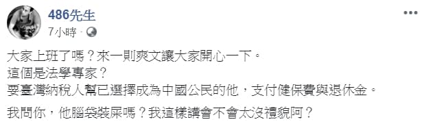 針對邵子平事件,486先生還爆氣反問「他腦袋裝屎嗎?」(翻攝自486先生臉書粉專)