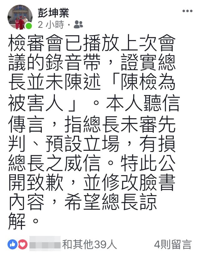 彭坤業中午在臉書公開向總長致歉,並修改臉書內容,懇請總長諒解。(翻攝畫面)