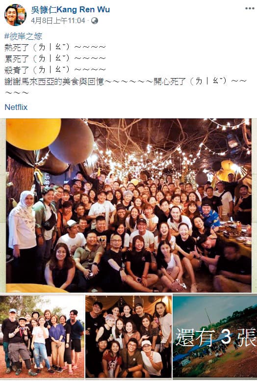 吳慷仁在馬來西亞拍攝《彼岸之嫁》快4個月,日前劇組終於殺青,還舉行殺青宴。(翻攝自吳慷仁臉書)