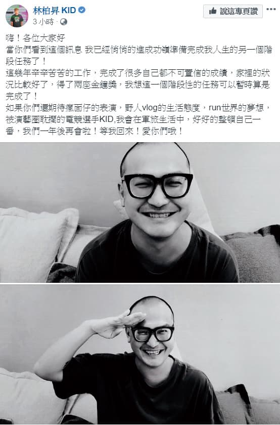 KID在臉書上宣布當兵訊息，還已經剃了大平頭。（翻攝自KID臉書）