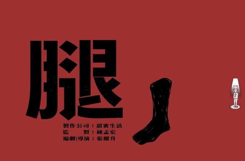 鍾孟宏監製、張耀升自編自導的《腿》入選國片輔導金。（鏡文學提供）