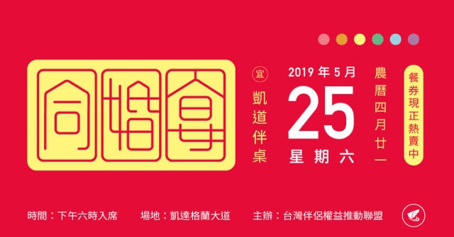 5月25日當日伴侶盟將於凱道上席開120桌,為同婚合法慶祝。(翻攝自社團法人台灣伴侶權益推動聯盟)