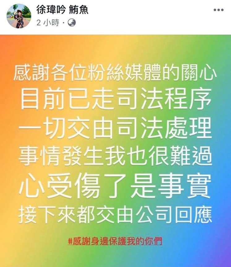 針對偷拍事件,鮪魚表示一切交由司法處理,但「心受傷了是事實」。(翻攝自徐瑋吟 鮪魚臉書)