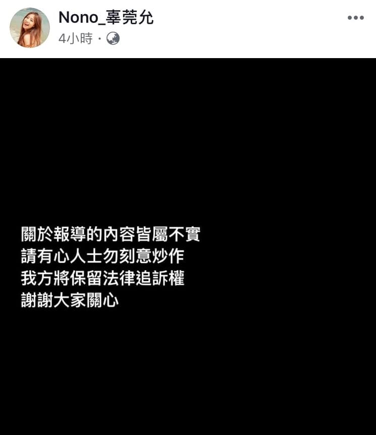 Nono在臉書發文否認,並表示將保留法律追訴權。(翻攝自Nono_辜莞允臉書)
