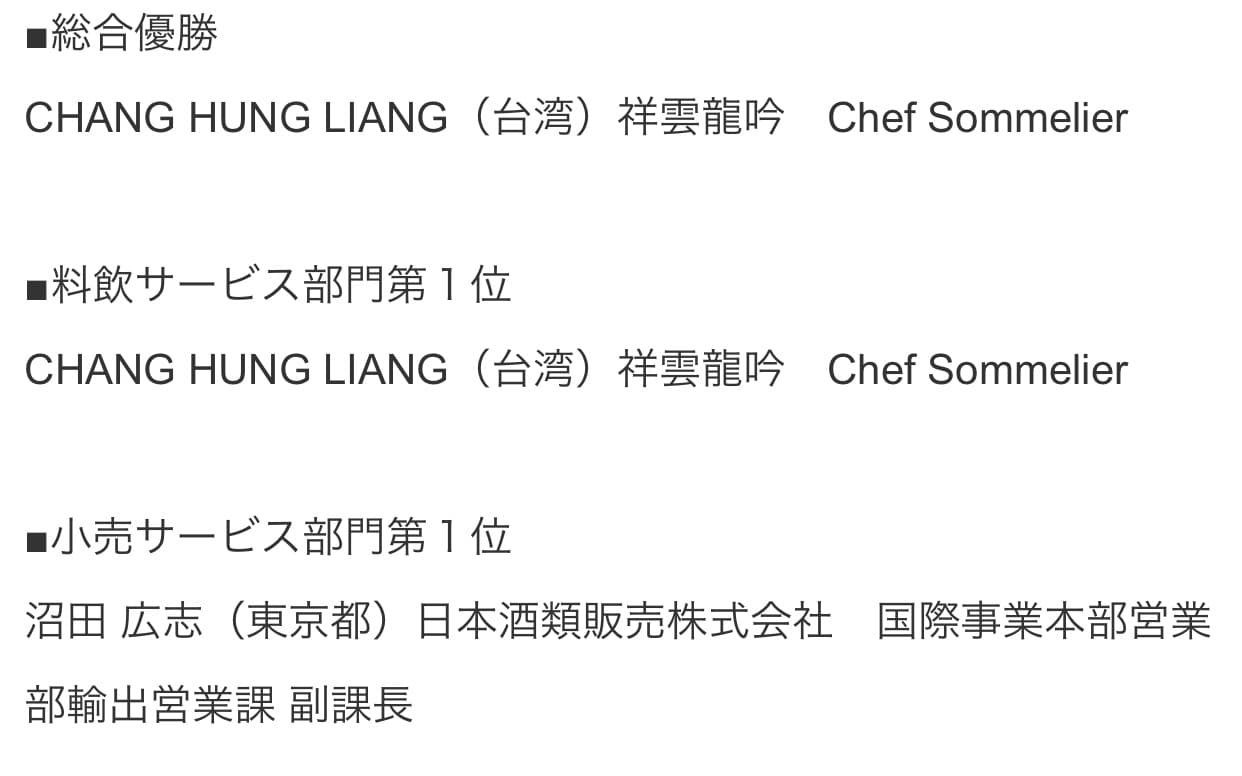 3:張鴻亮不僅獲得總冠軍,在餐酒搭配比賽也奪冠。(翻攝自世界唎酒師コンクール官方網站)