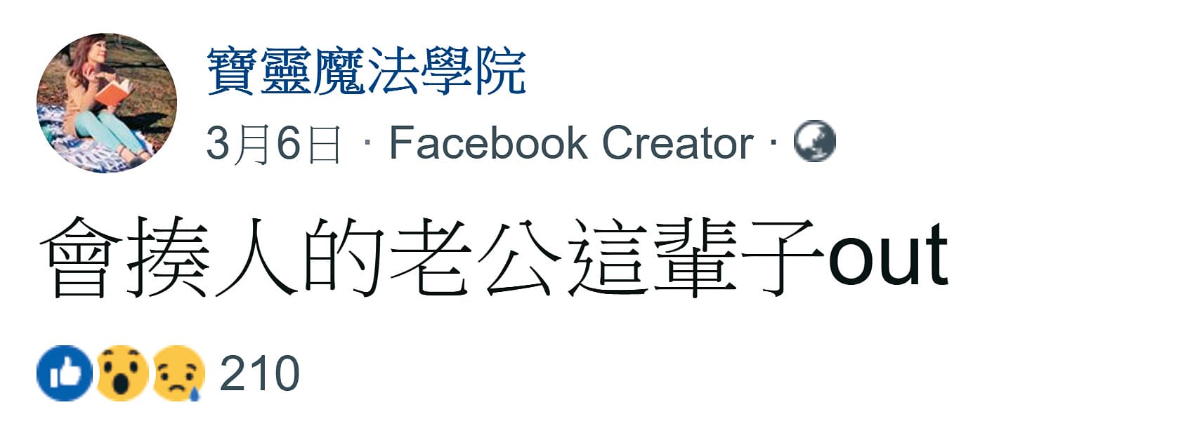 寶靈老師在粉專「寶靈魔法學院」貼文證實遭家暴。(翻攝寶靈魔法學院臉書)