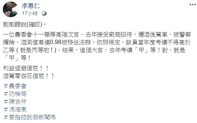 李惠仁於臉書砲轟農委會及防檢局,「利益迴避個屁!」「酒駕零容忍個屁!」(翻攝自李惠仁臉書)