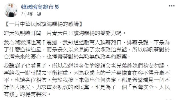 韓國瑜昨(28日)晚在臉書寫下257字「感觸文」後又刪除,不過其他粉絲專頁仍可看見轉貼的全文。(圖擷自臉書粉專:韓國瑜高雄市長)