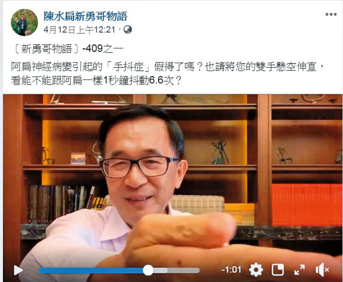 阿扁為證明病況尚未痊癒,在臉書張貼手抖影片。(翻攝陳水扁新勇哥物語臉書)