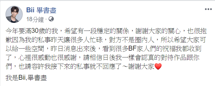 畢書盡出道至今鮮少傳出緋聞，低調呵護的戀情終於曝光。 （翻攝自畢書盡臉書）