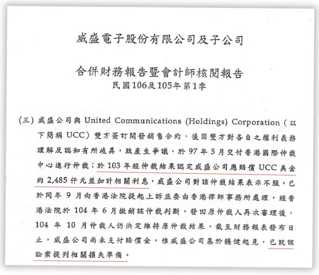 威盛電子因TF376防駭客晶片與中聯控股纏訟多年,正式財報中寫明將先認列賠償金248.5萬美元損失。(讀者提供)