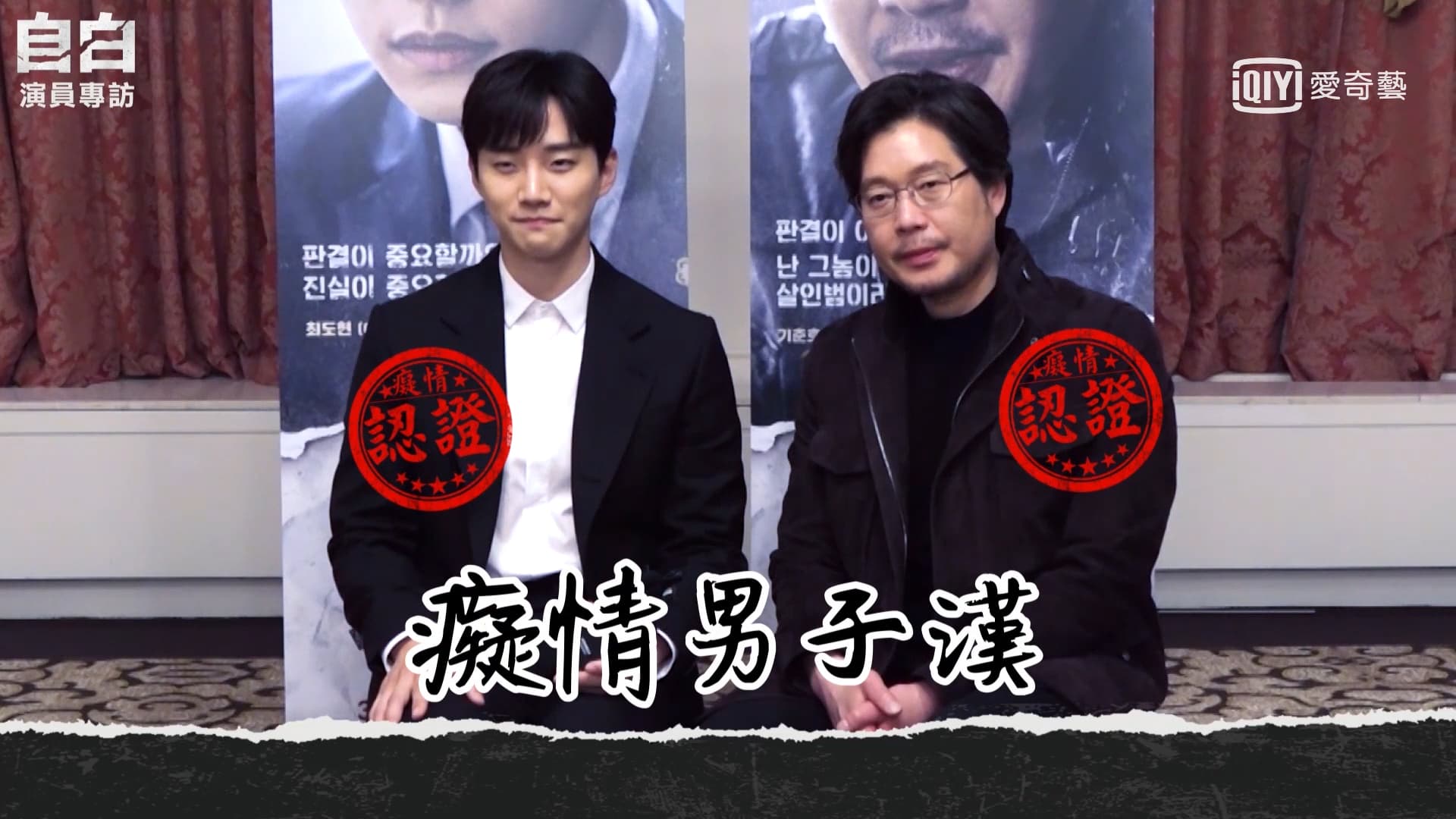 2PM俊昊與劉在明接受專訪,兩人回答回追求真相或保護心愛的人的難題中,選擇了「愛人」。(愛奇藝台灣站提供)