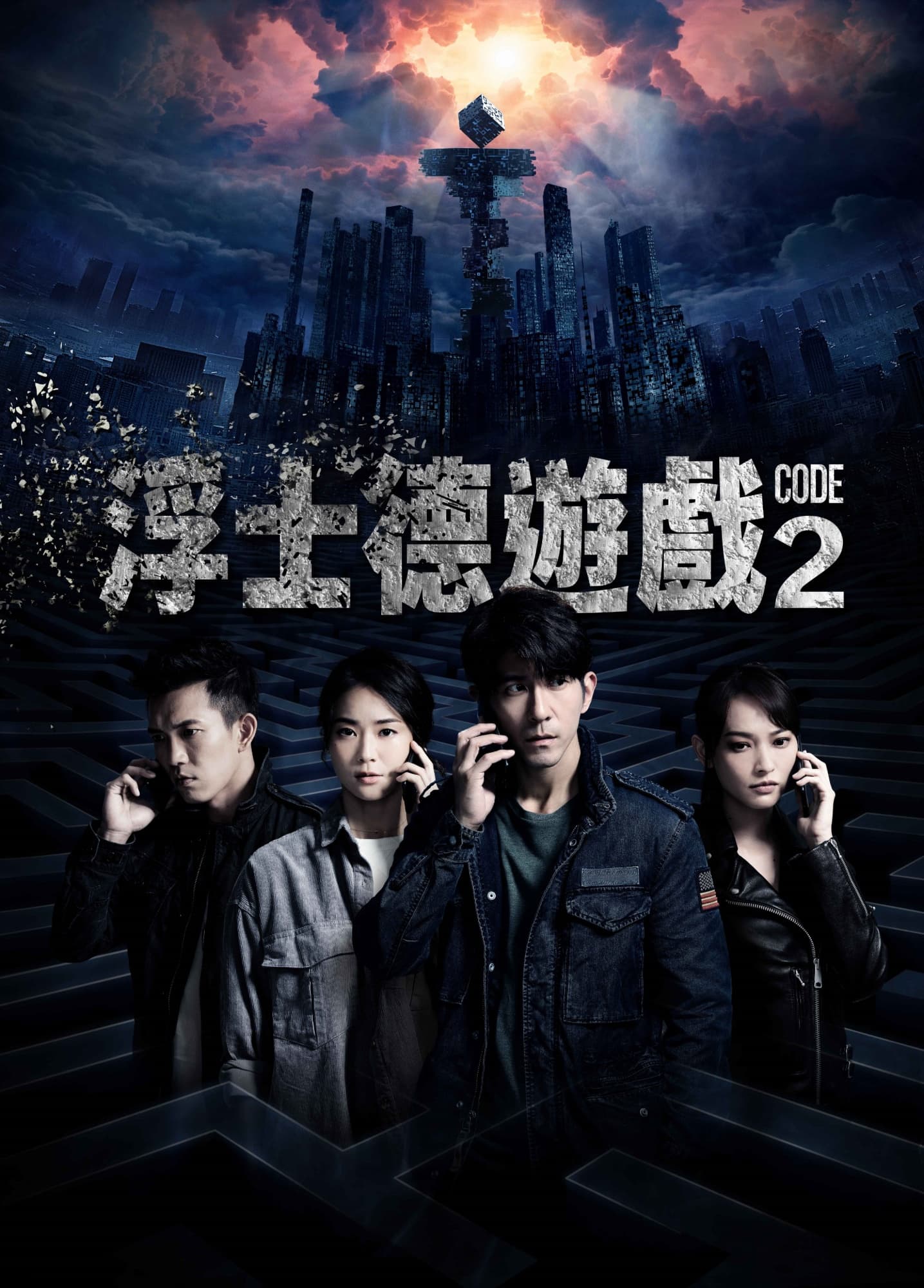 《浮士德遊戲2》由修杰楷、鍾瑶、黃尚禾及姚以緹主演,海報充滿懸疑感。(福斯傳媒提供)