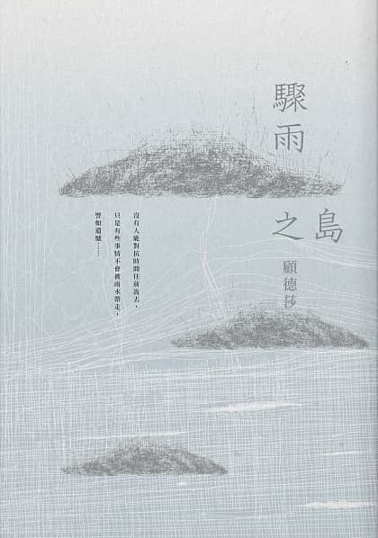 《驟雨之島》,顧德莎著,有鹿文化出版