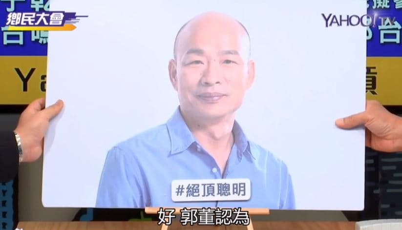 郭台銘形容韓國瑜決定聰明，認為2020關鍵全在他一念間。（翻攝自YAHOO TV）