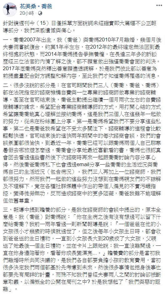本刊獨家披露喬爸阻止母女相見長達7年後,喬爸在臉書po出長篇言論,被網友瘋狂砲轟推卸責任。(翻攝自花美桑。喬爸臉書)