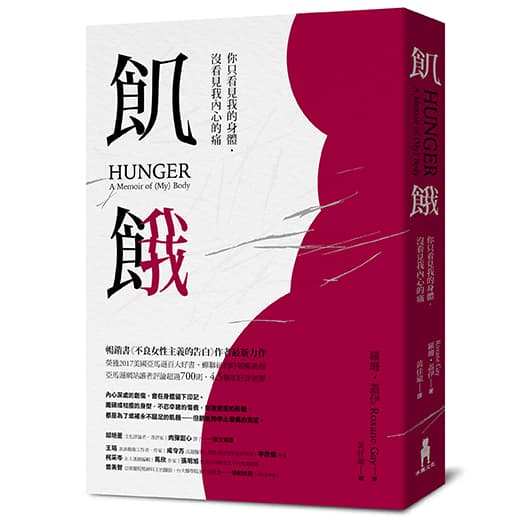 《飢餓:你只看見我的身體,沒看見我內心的痛》,羅珊‧蓋伊Roxane Gay著,黃佳瑜譯,木馬文化出版