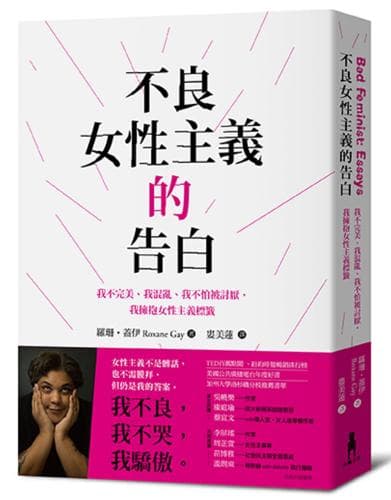 《不良女性主義的告白:我不完美、我混亂、我不怕被討厭,我擁抱女性主義標籤》,羅珊.蓋伊著,婁美蓮譯,木馬文化出版