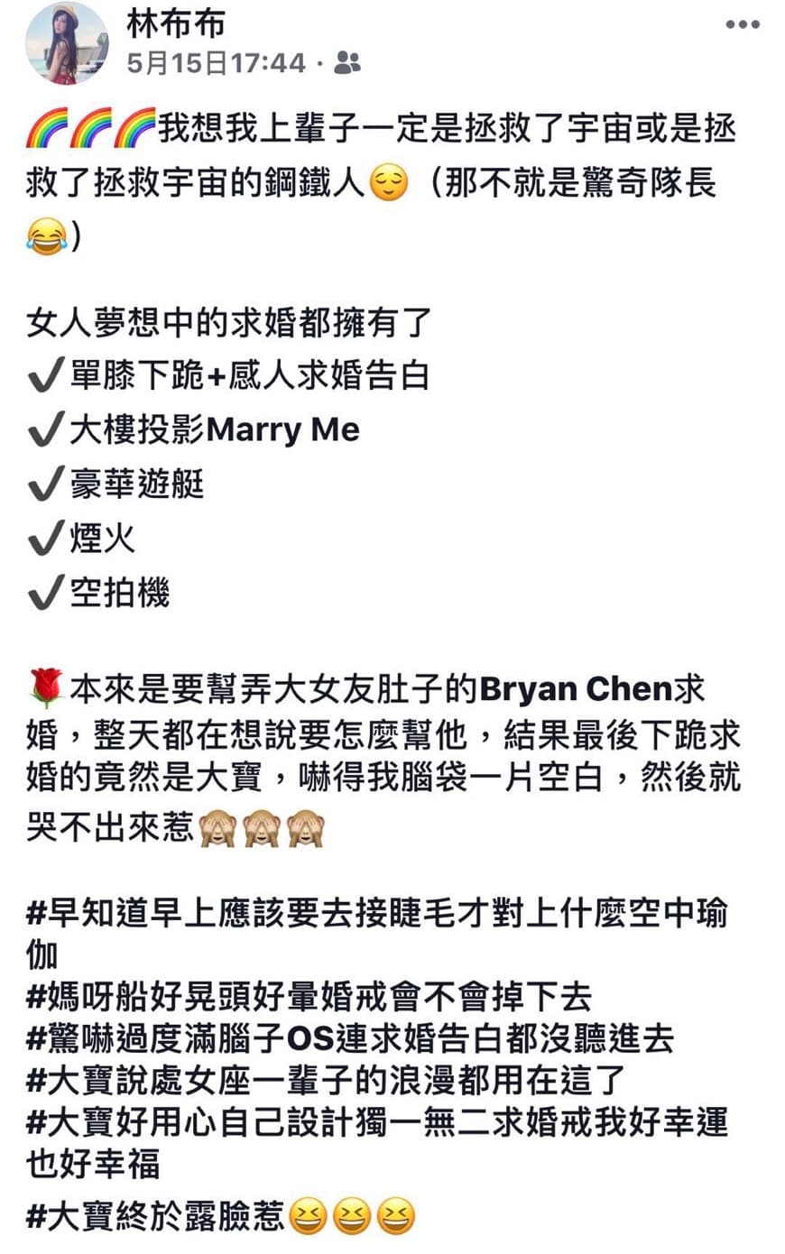 Mini在臉書發言感到自己很幸福,因女人夢上的求婚都擁有了。(翻攝自林布布臉書)