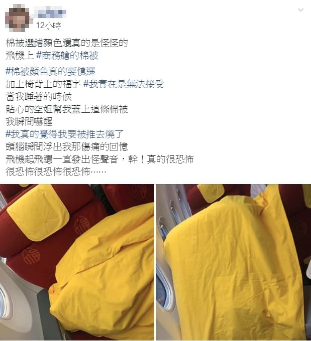 就連睡著時空姐還幫忙蓋上這條棉被,讓原po瞬間嚇醒,「#我真的覺得我要被推去燒了。」(翻攝自爆料公社)