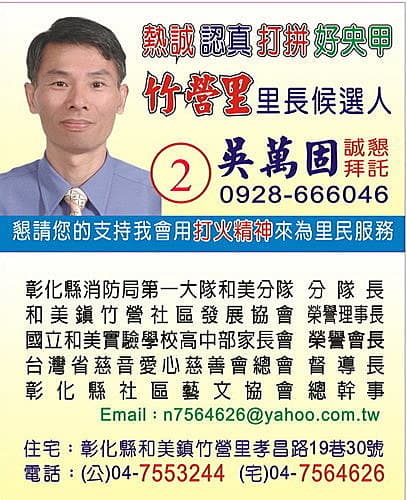 吳萬固從消防局退休後出馬競選里長,連2任,去年未繼續參選。(讀者提供)