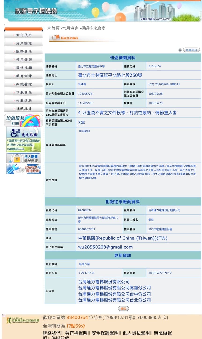通力公司因涉及詐欺，遭政府列為拒絕往來廠商。（翻攝自網路）