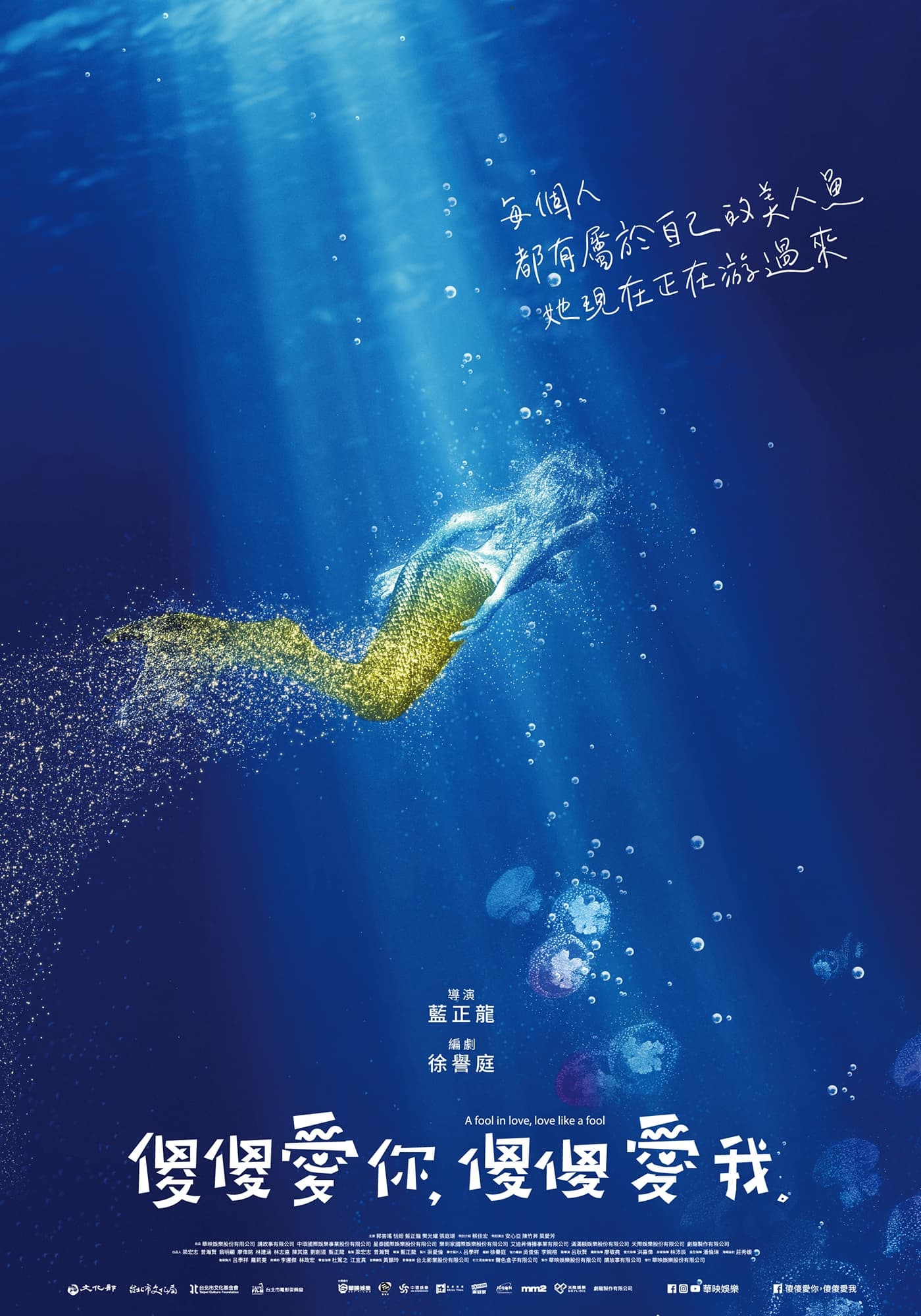 今天公佈的前導海報,可以見到一片藍色汪洋有一支金色的美人角正在游泳,上面寫著「每個人都有屬於自己的美人魚,她現在正在游過來」可以得知電影有一種真實又奇幻的色彩。(華映電影提供)