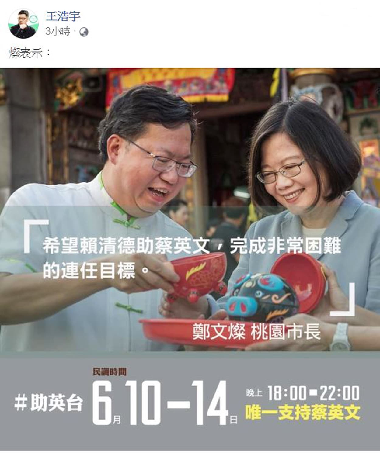 日前桃園市議員王浩宇也貼出桃園市長鄭文燦支持蔡英文的網宣,不過桃園市政府否認是市府製作。(翻攝王浩宇臉書)