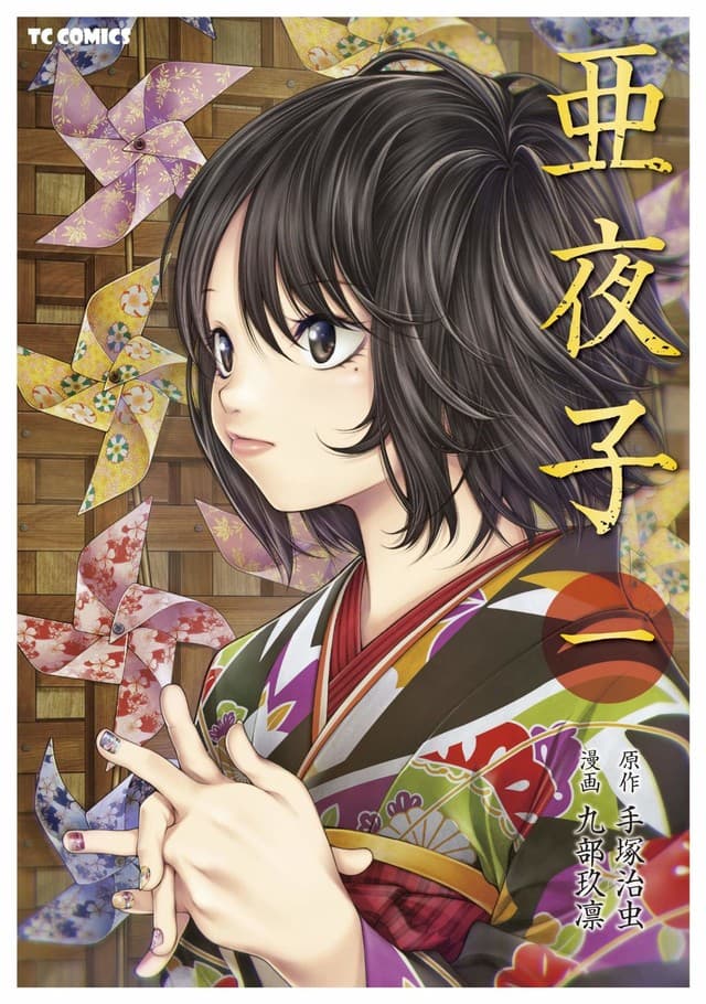《亞夜子》將原作中 5 歲的奇子改為 7 歲的亞夜子。