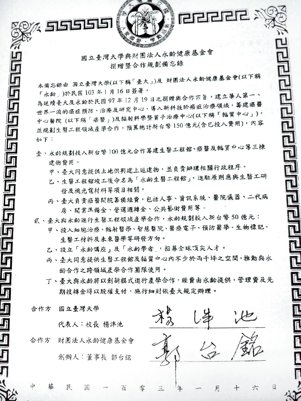 2014年,郭台銘與時任台大校長楊泮池簽定新備忘錄曝光。