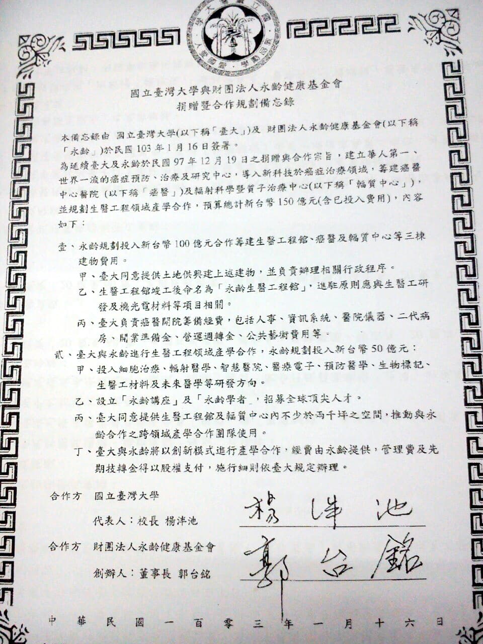 2014年1月16日的備忘錄顯示,永齡捐贈150億元籌建生醫工程館、癌醫及輻質中心等建物費用,而人事、開業準備金等經營相關費用以及醫院儀器等,由台大負責。