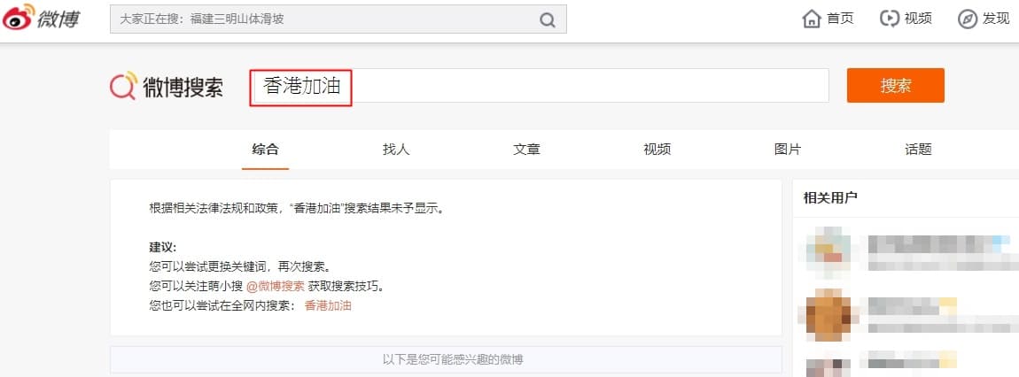 微博上搜尋「支持香港」「香港加油」敏感字詞,僅出現「根據相關法律法規和政策,搜索結果未予顯示」。(翻攝自微博)