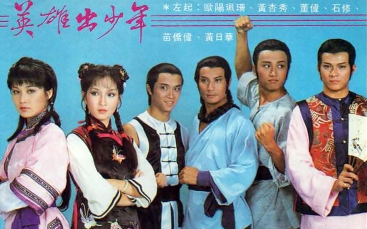 董瑋(左三)主演香港TVB電視劇《英雄出少年》中的「方世玉」,討喜的角色讓觀眾印象深刻。(翻攝自維基)
