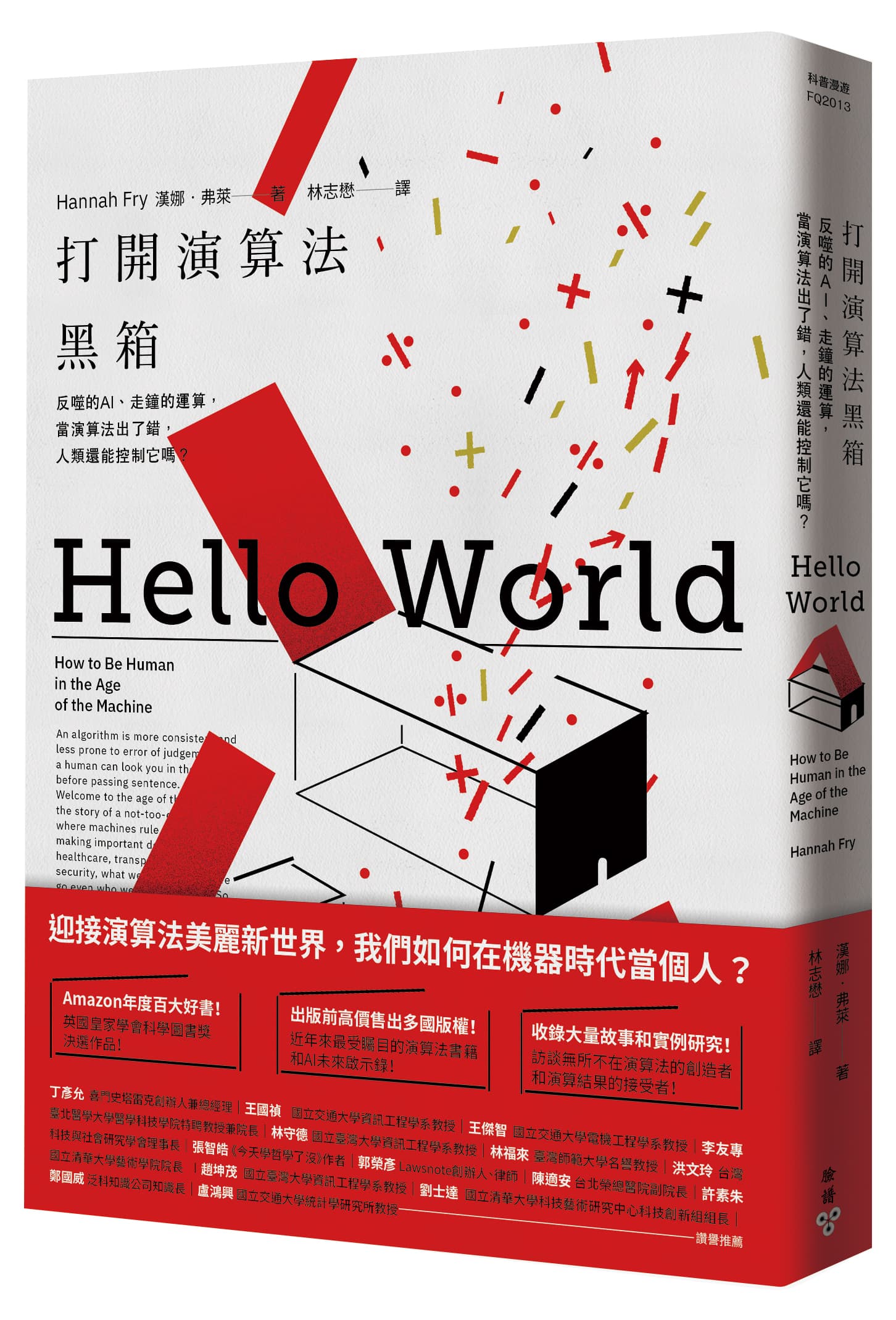 《打開演算法黑箱：反噬的AI、走鐘的運算，當演算法出了錯，人類還能控制它嗎？》，漢娜‧弗萊著，林志懋譯，臉譜出版