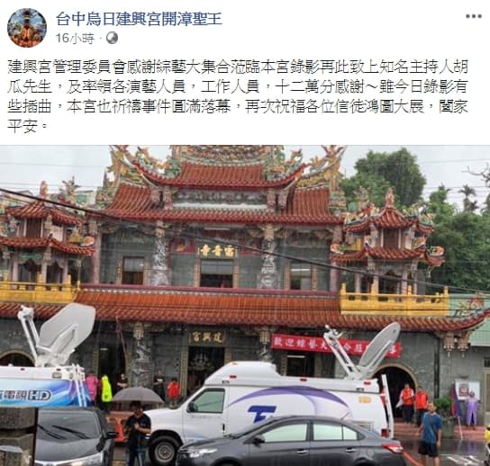 烏日建興宮在臉書感謝節目工作人員的辛勞,也祝福插曲圓滿落幕。(翻攝自台中烏日建興宮開漳聖王臉書)