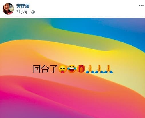 寶靈家暴事件後,先飛到北京休息,近日開心在臉書宣布已經返台。(翻攝自寶靈臉書)