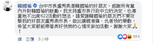 今天傍晚韓國瑜留言安撫網友。（翻攝自盧秀燕臉書）