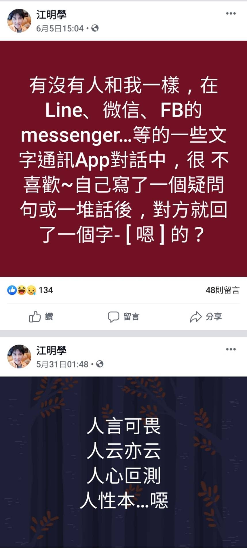 江明學曾在自己臉書上傳不少負面訊息。（翻攝江明學臉書）