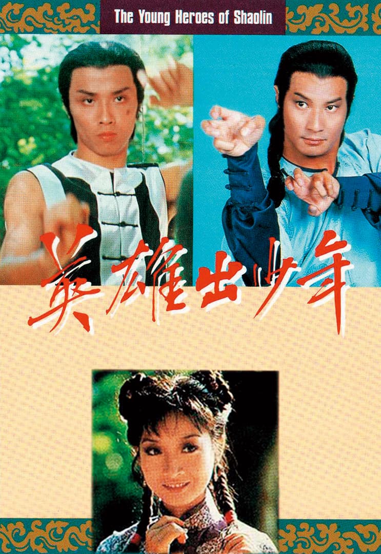 董瑋(左上)在港劇《英雄出少年》中飾演「方世玉」,與石修(右上)、黃杏秀同台飆戲。(翻攝自TVB官網)