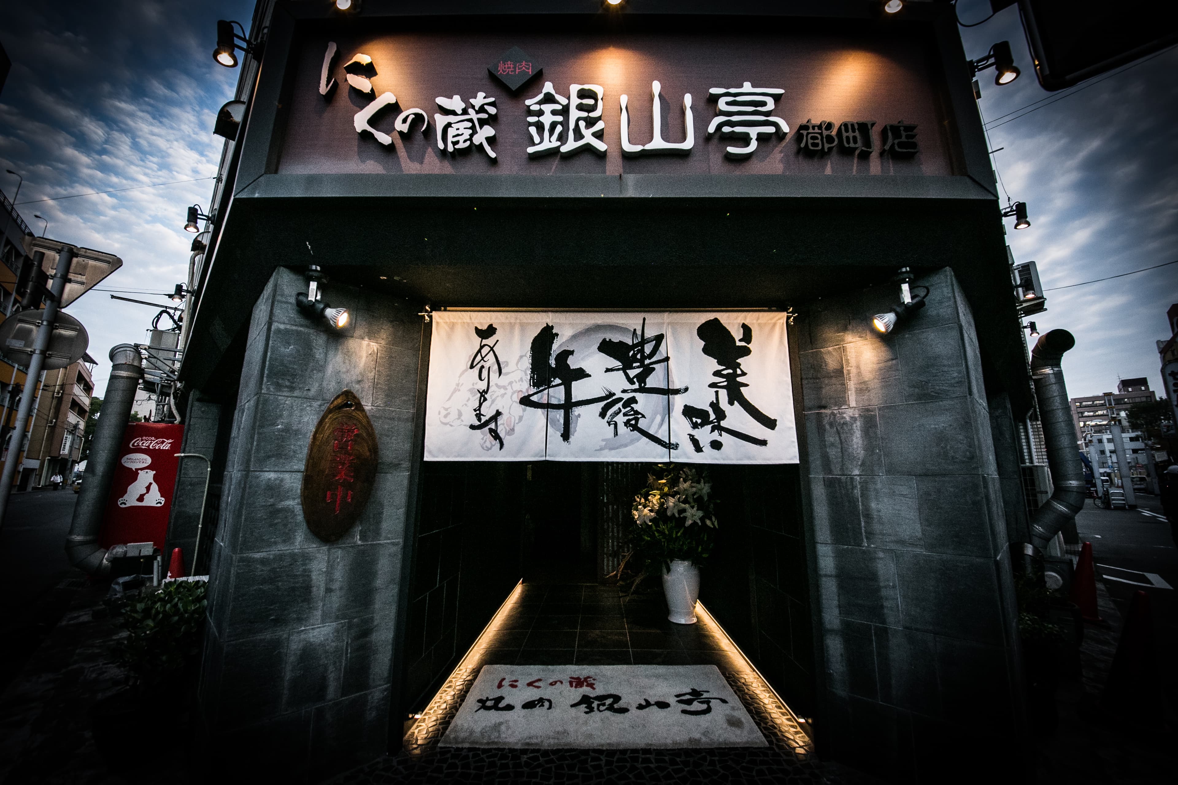 銀山亭是大分市唯一獲得2018年米其林推薦的燒肉餐廳。(樂軒提供)