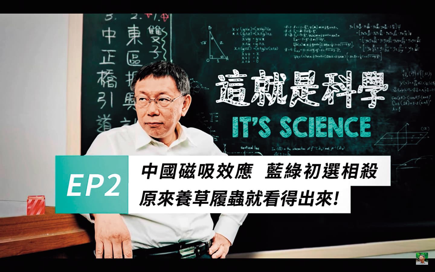 柯P推出網路新節目《這就是科學》,一週就讓YouTube頻道訂閱數增加3萬人,第2集還拿草履蟲妙喻。(翻攝自柯文哲YouTube頻道)