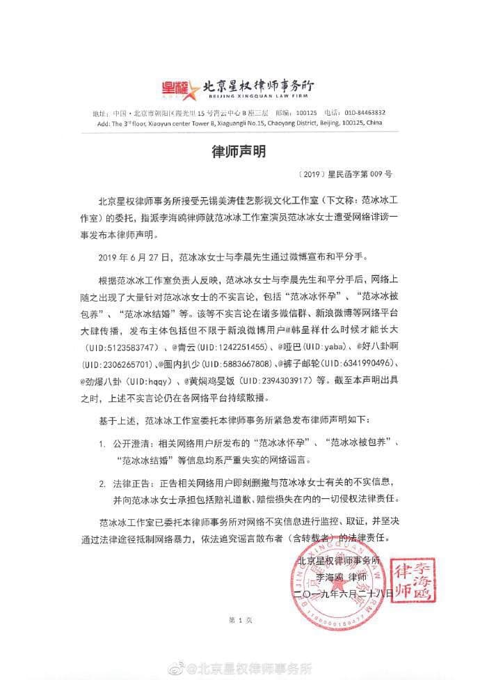 范冰冰發出律師聲明否認結婚、懷孕、包養等傳言。(翻攝自北京星權律師事務所微博)