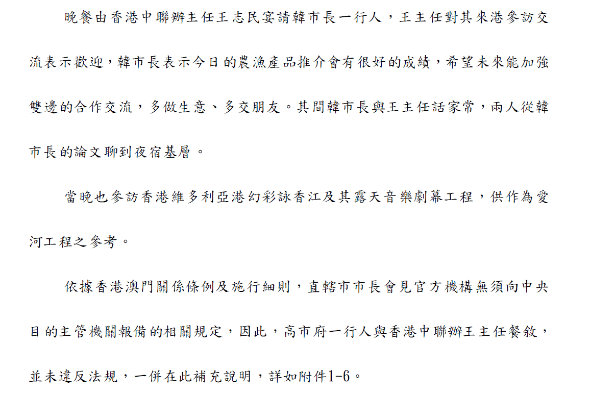 高雄市長韓國瑜3月訪中港澳的出國報告提及,依現行《港澳關係條例》,直轄市長會見官方機構無須申請報備,因此韓與香港中聯辦主任王志民餐敘並未違法。(翻攝韓國瑜出國報告)