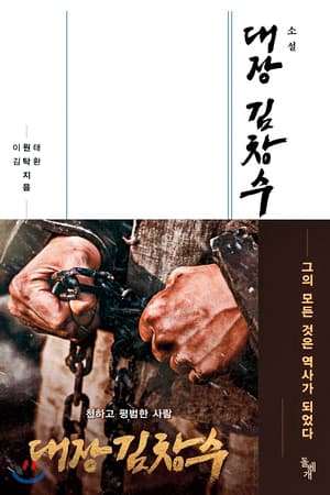 李元太持續創作劇本與小說,包括《獄火重生:金昌洙》(如圖)《情遇魔法師》等小說皆被改編成電影。(翻攝自Naver)