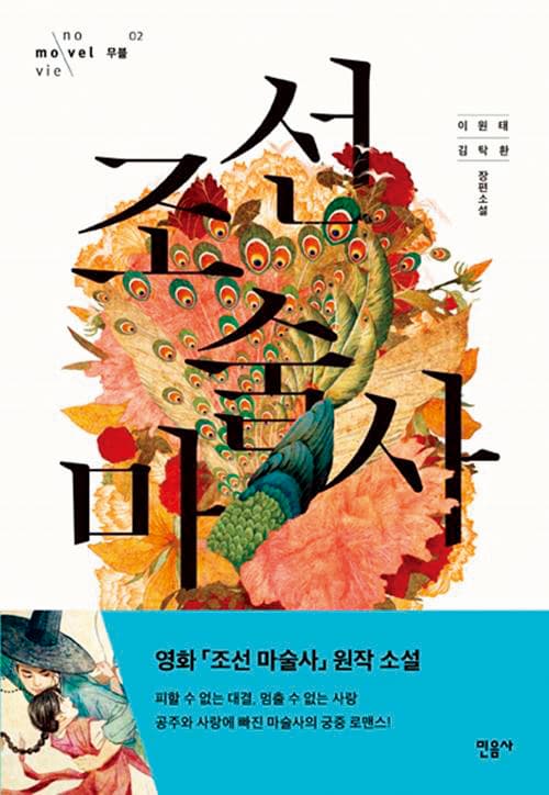 李元太持續創作劇本與小說,包括《獄火重生:金昌洙》《情遇魔法師》(如圖)等小說皆被改編成電影。(翻攝自Naver)