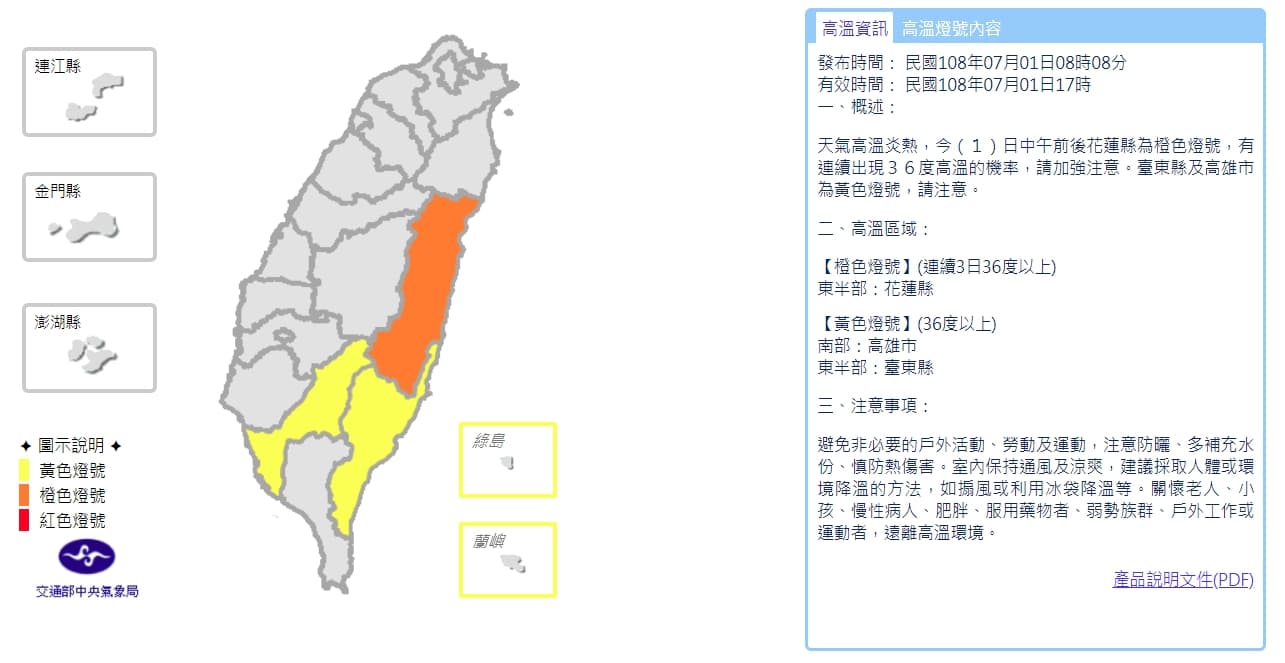 中央氣象局針對部分地區發布「高溫警示」，花蓮縣亮橘色燈號，已連續3日36度以上；高雄市及台東縣也有望突破36度，紛紛亮起黃色燈號。（翻攝自中央氣象局）