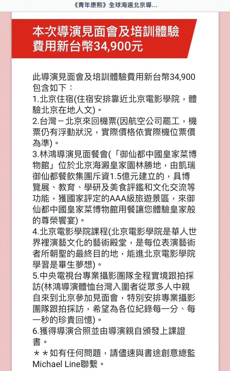 通過初選後,即收到「導演見面會及培訓體驗費用新台幣34,900元」的通知。(讀者提供)