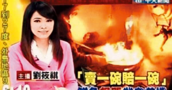 中天晨間新聞主播劉筱祺因介入同公司同事家庭,被電視台停職。(網路圖片)